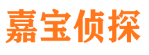 滦平嘉宝私家侦探公司